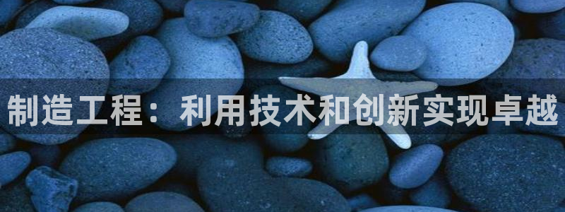 v大发彩神8iii：制造工程：利用技术和创新实现卓越