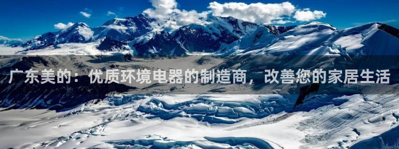 彩神vip官方网站：广东美的：优质环境电器的制造商，改善您的