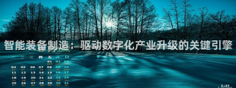 彩神旗下有哪些平台可以玩：智能装备制造：驱动数字化产业升级的关键引擎
