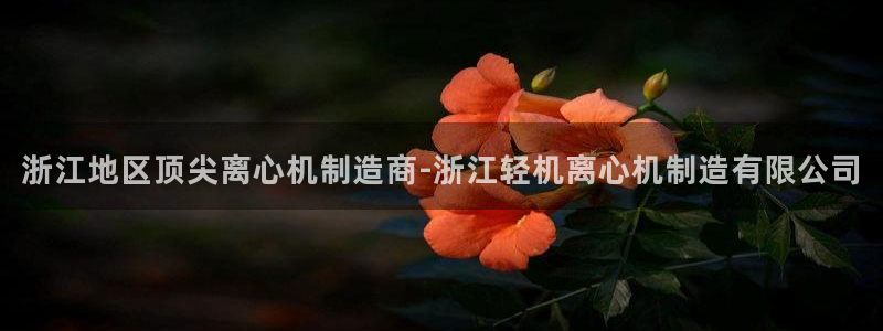 天天彩神welcome：浙江地区顶尖离心机制造商-浙江轻机离心机制造有限公司