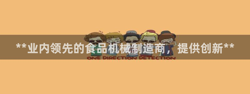 彩神vll首页：**业内领先的食品机械制造商，提供创新**