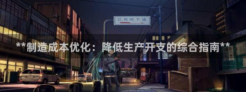 彩神vll首页：**制造成本优化：降低生产开支的综合指南**