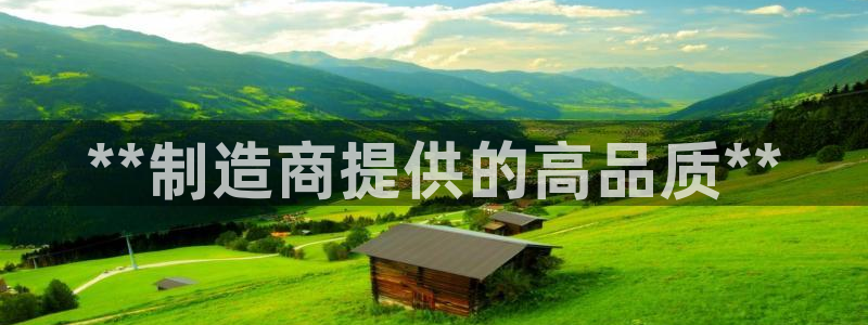 彩神旗下有哪些平台可以玩：**制造商提供的高品质**