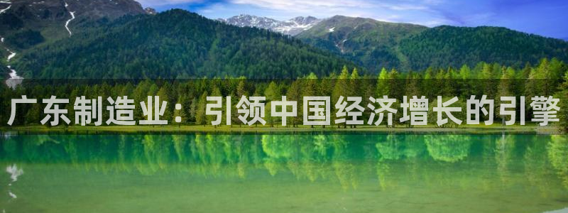 彩神v违法么：广东制造业：引领中国经济增长的引擎