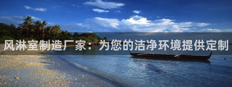 彩神viii官网：风淋室制造厂家：为您的洁净环境提供定制
