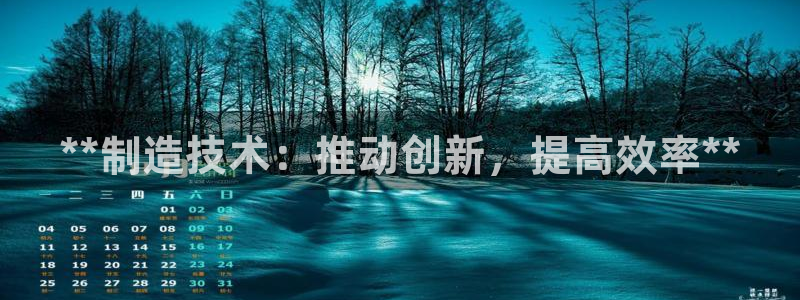 彩神v8是真的挣钱吗：**制造技术：推动创新，提高效率**