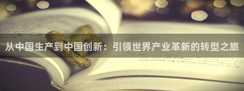 彩神8下载安卓版-彩神8(可提现)官网版1.0.0：从中国生产到中国创新：引领世界产业革新的转型之旅