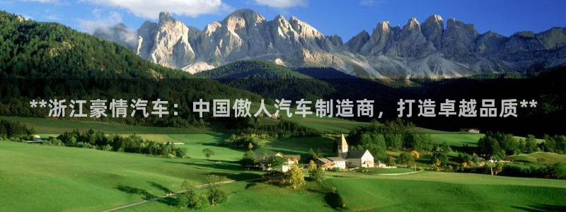 彩神ll能赚钱吗：**浙江豪情汽车：中国傲人汽车制造商，打造卓越品质**