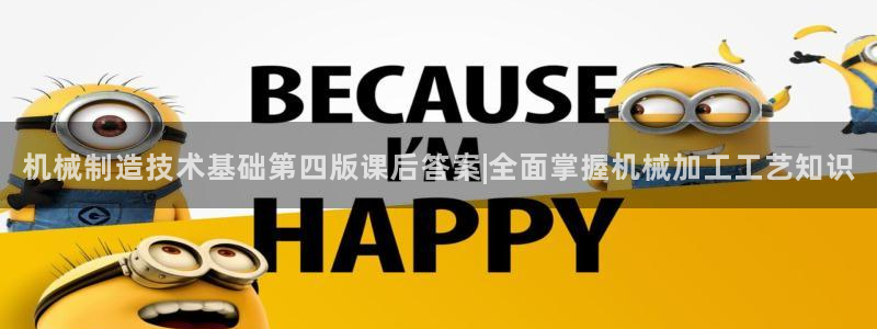 彩神购彩-购彩大厅入口：机械制造技术基础第四版课后答案|全面掌握机械加工工艺知识