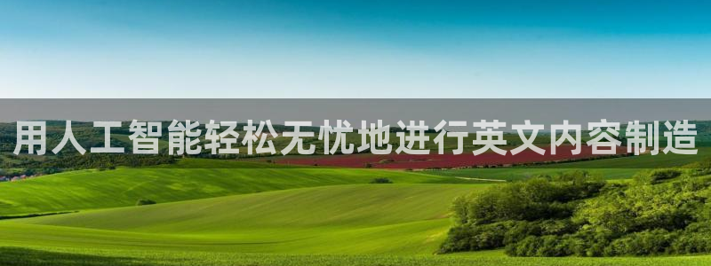 彩神iv是正规平台吗?：用人工智能轻松无忧地进行英文内容制造