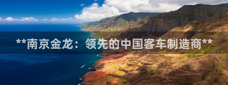 彩神vlll官网网上购彩：**南京金龙：领先的中国客车制造商**