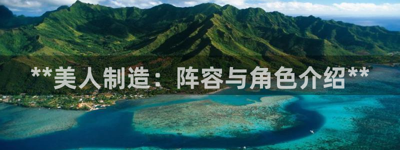 彩神合法吗.是国家认可的吗：**美人制造：阵容与角色介绍**
