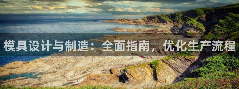 彩神vip官方网站：模具设计与制造：全面指南，优化生产流程