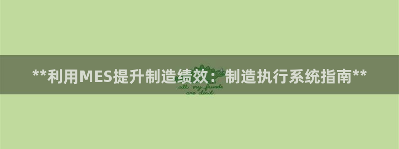 彩神V8有限公司：**利用MES提升制造绩效：制造执行系统指南**