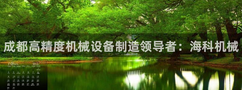 彩神8官网合法吗：成都高精度机械设备制造领导者：海科机械
