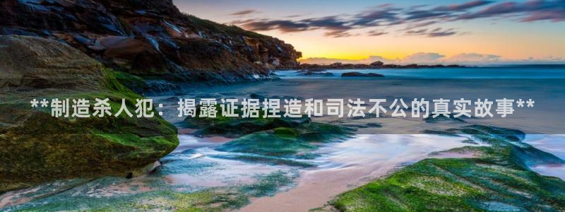 彩神v8平台正规吗知乎：**制造杀人犯：揭露证据捏造和司法不公的真实故事**