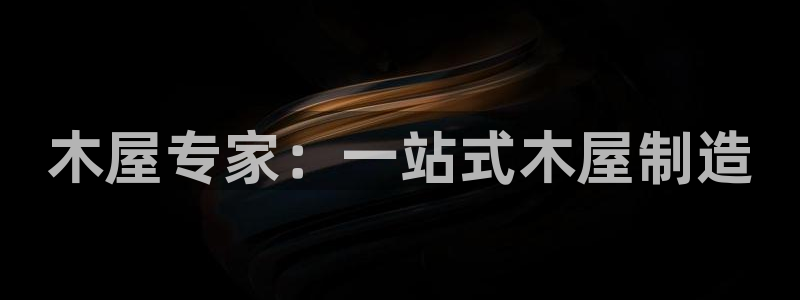 彩神是什么平台的游戏：木屋专家：一站式木屋制造