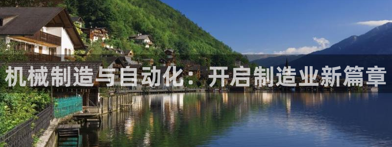 彩神新微聊：机械制造与自动化：开启制造业新篇章