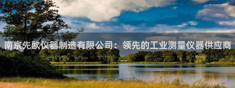 v大发彩神8iii：南京先欧仪器制造有限公司：领先的工业测量仪器供应商