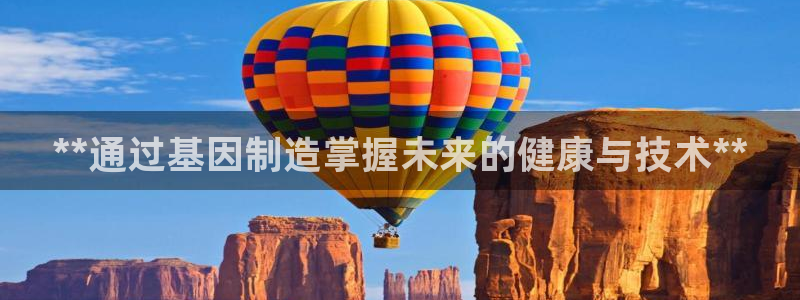 彩神v违法么：**通过基因制造掌握未来的健康与技术**