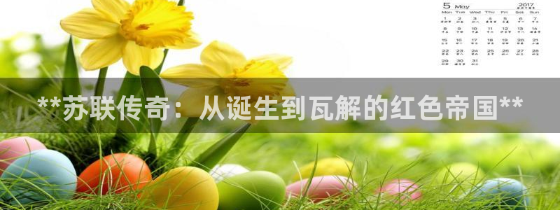 彩神ix是真的吗：**苏联传奇：从诞生到瓦解的红色帝国**