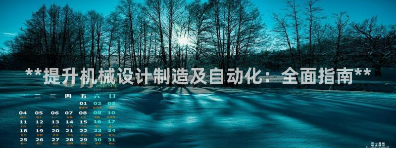 彩神通官方网：**提升机械设计制造及自动化：全面指南**