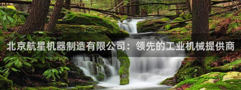 彩神大发黑平台：北京航星机器制造有限公司：领先的工业机械提供商