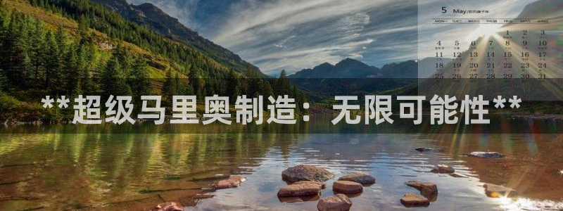 彩神v8下载：**超级马里奥制造：无限可能性**