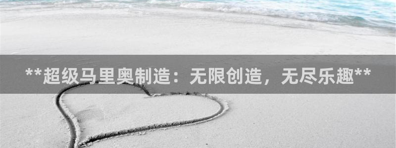 彩神通官网下载：**超级马里奥制造：无限创造，无尽乐趣**