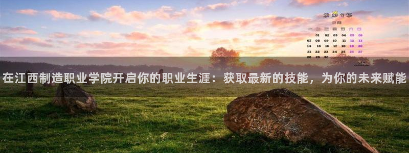 彩神v8app：在江西制造职业学院开启你的职业生涯：获取最新的技能，为你的未来赋能