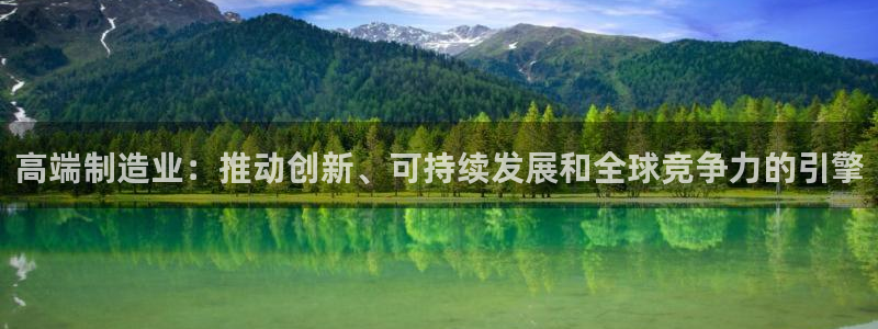 v大发彩神8iii：高端制造业：推动创新、可持续发展和全球竞