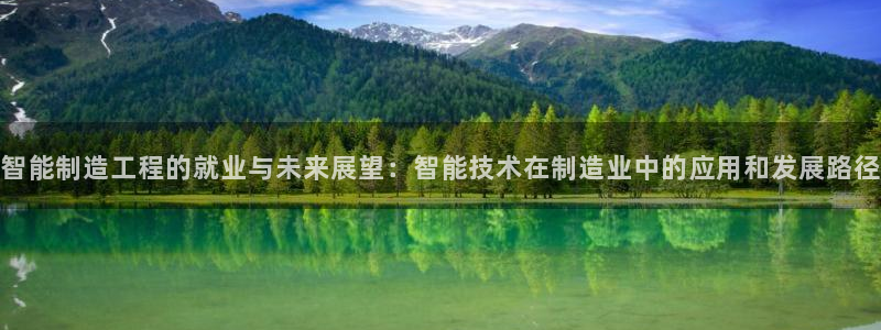 彩神v秘聊号码：智能制造工程的就业与未来展望：智能技术在制造