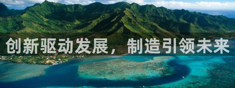 彩神大发官网：创新驱动发展，制造引领未来