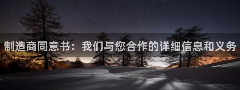 彩神vll趣投彩：制造商同意书：我们与您合作的详细信息和义务