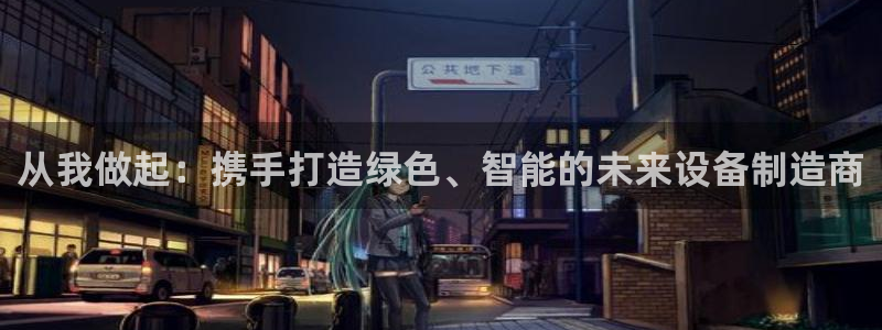 彩神数码科技有限公司：从我做起：携手打造绿色、智能的未来设备制造商
