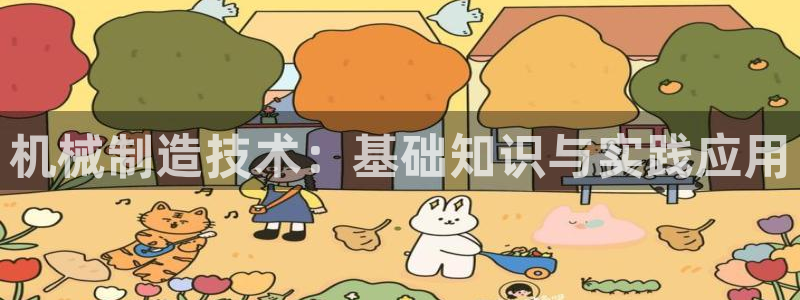 彩神是什么平台：机械制造技术：基础知识与实践应用