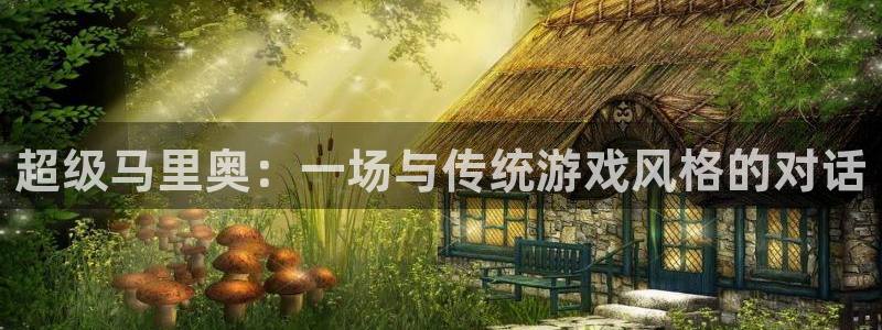 彩神v|：超级马里奥：一场与传统游戏风格的对话