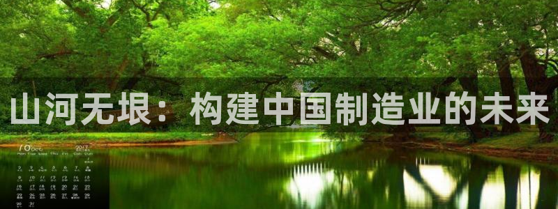 天天彩神welcome：山河无垠：构建中国制造业的未来