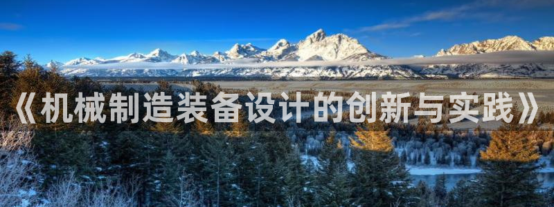 彩神盈利图片：《机械制造装备设计的创新与实践》