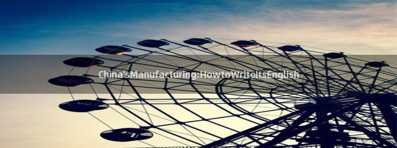 彩神邀请码:00-00-3267：China\'sManufacturing:HowtoWriteItsEng