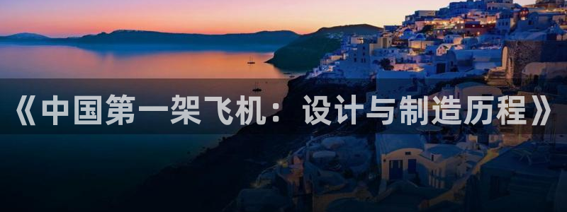 彩神官方网站登录是多少：《中国第一架飞机：设计与制造历程》