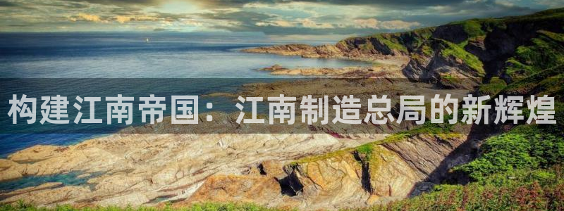 彩神购彩-购彩大厅入口500：构建江南帝国：江南制造总局的新辉煌