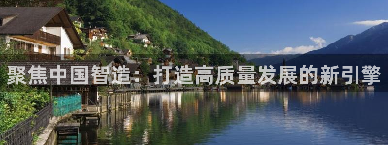 彩神v大众娱乐：聚焦中国智造：打造高质量发展的新引擎