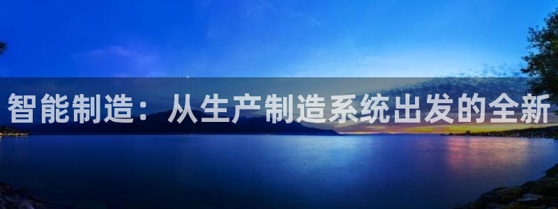 彩神v8是真的挣钱吗知乎：智能制造：从生产制造系统出发的全新
