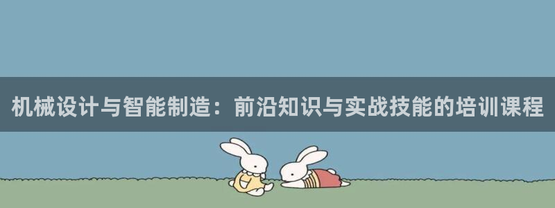 v大发彩神8iii：机械设计与智能制造：前沿知识与实战技能的培训课程
