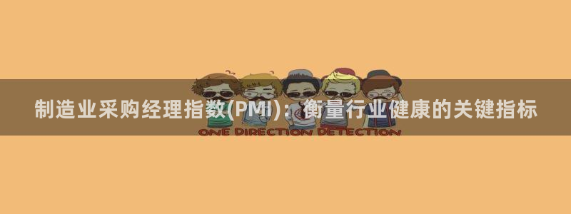 彩神VII购彩中心：制造业采购经理指数(PMI)：衡量行业健康的关键指标