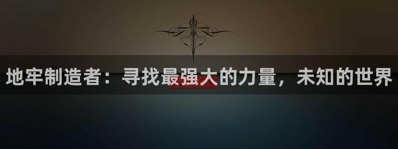 彩神v集团有限公司：地牢制造者：寻找最强大的力量，未知的世界