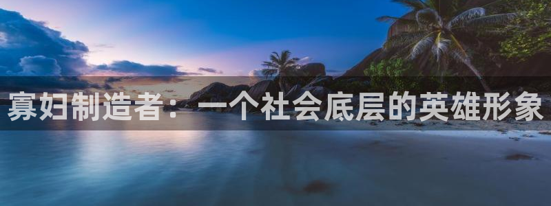 v大发彩神8iii：寡妇制造者：一个社会底层的英雄形象