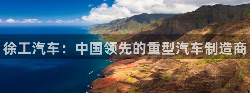 彩神官方登录：徐工汽车：中国领先的重型汽车制造商