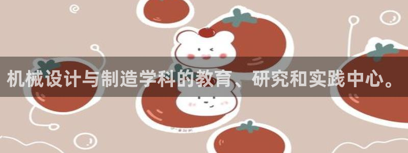 彩神赢钱了吗：机械设计与制造学科的教育、研究和实践中心。